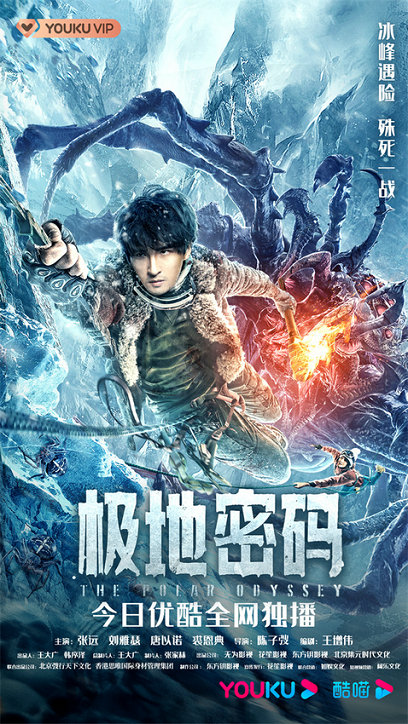 《极地密码》上线 张远刘雅瑟携手探险寻宝 勇闯神秘北极圈