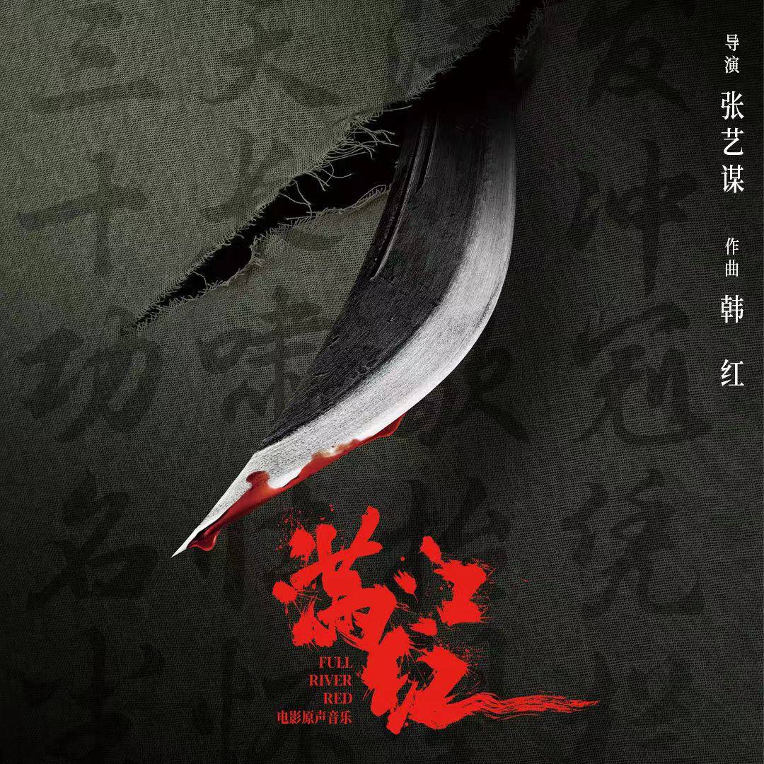 韩红以传统乐器传递英雄之声 ！电影《满江红》原声音乐专辑正式上线 