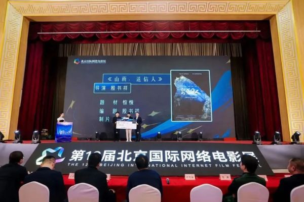 殷书祥执导电影《山雨：送信人》荣获第十二届北京国际网络电影展「优秀创投项目」