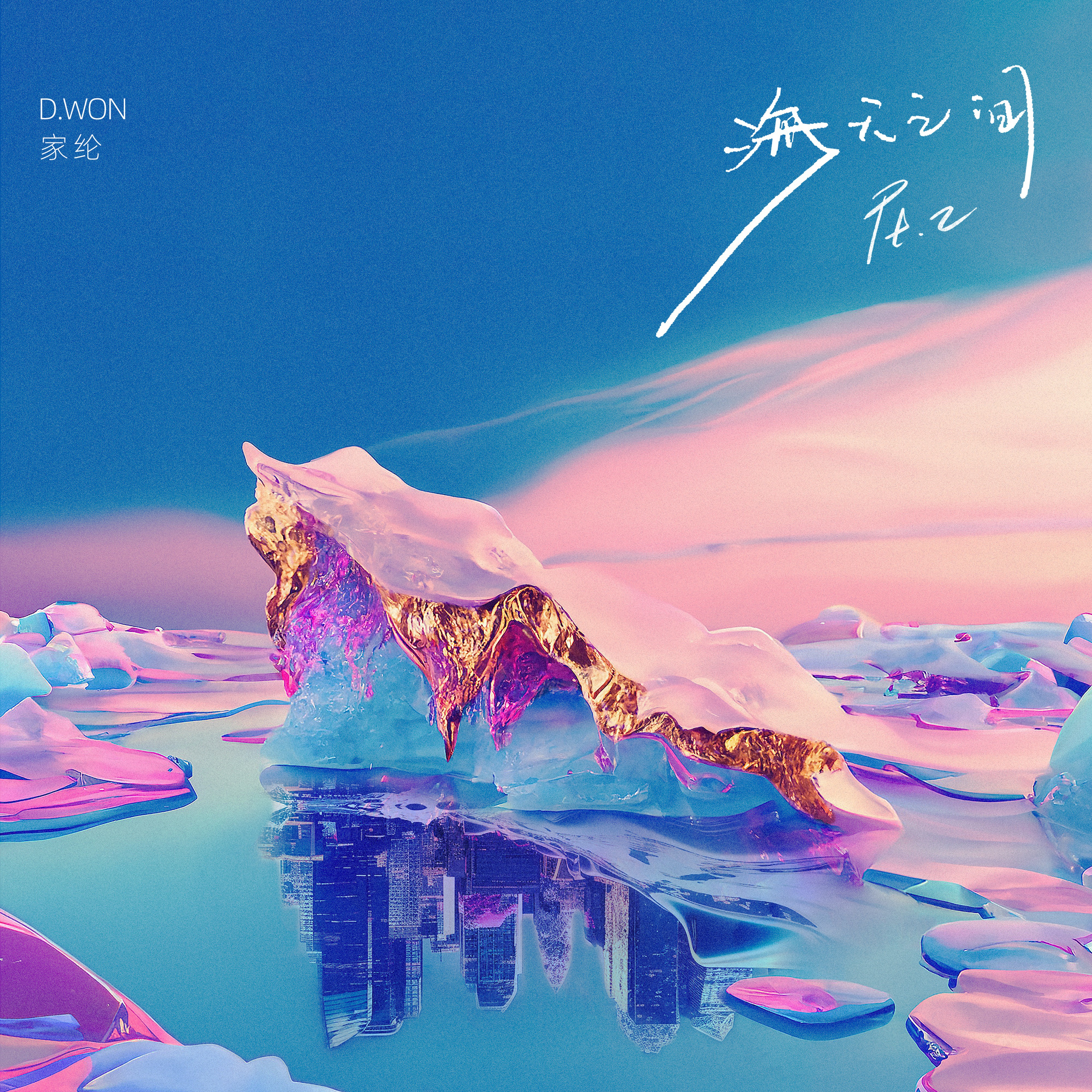 家纶全新单曲发布 《海天之间》Pt2见证冒险的力量