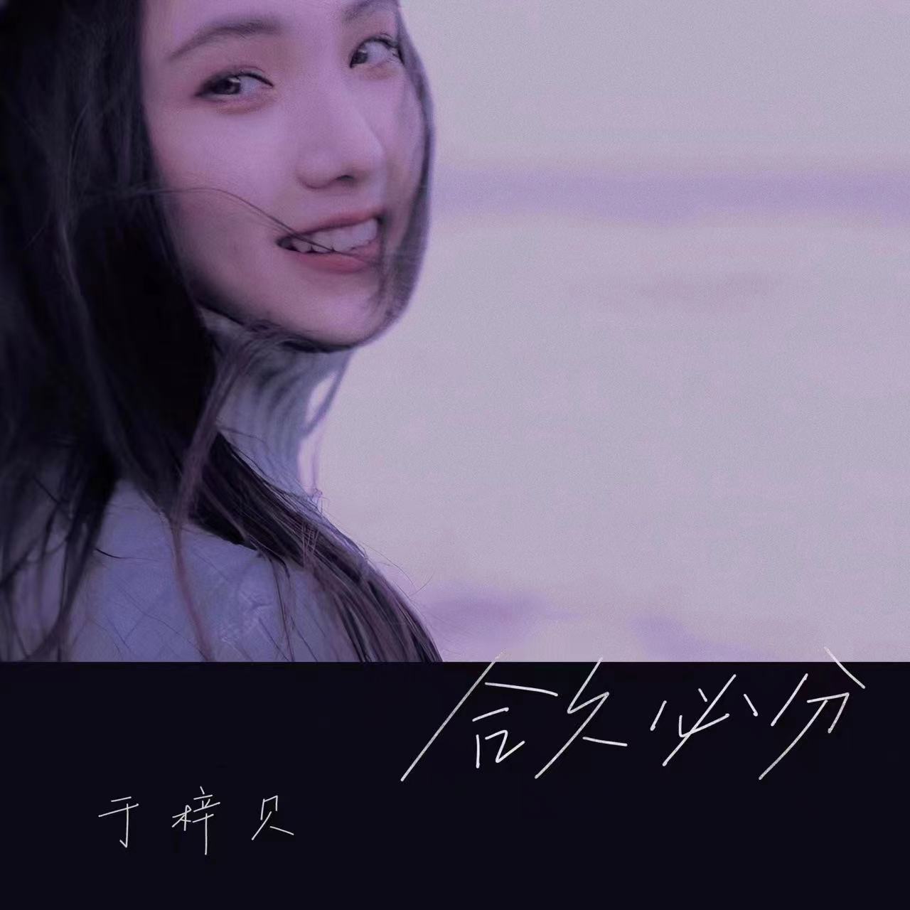于梓贝优雅亮相Billboard Live启动仪式 原创新作《合久必分》演绎离情别绪 