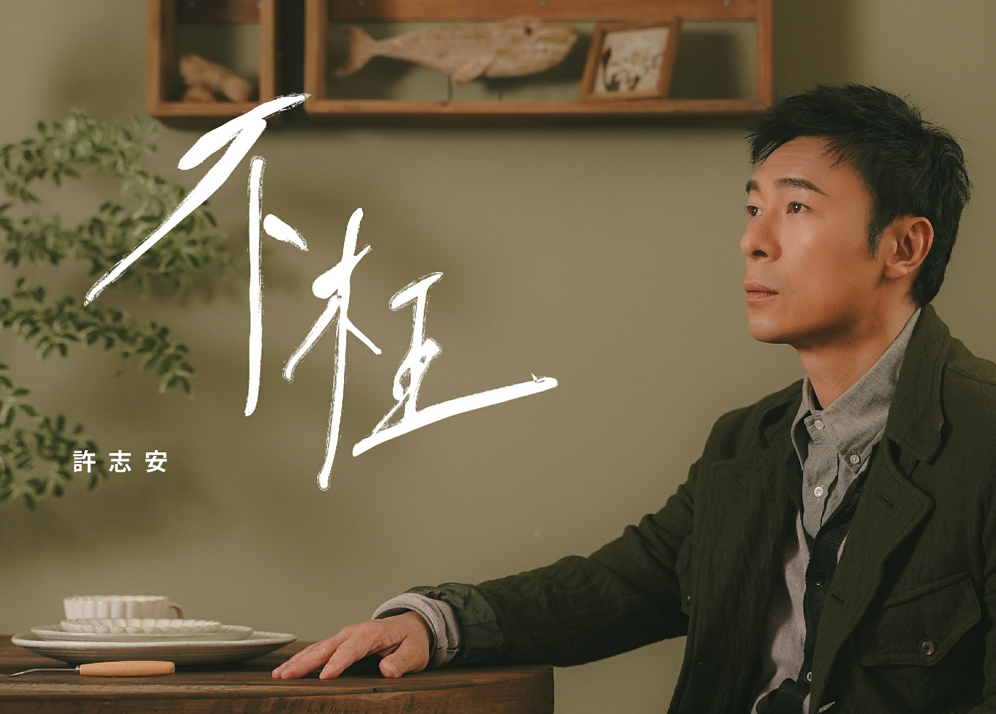 许志安全新单曲《不枉》眼泪洗刷感受后继续前行 动人声线演绎振作的力量面对伤痛
