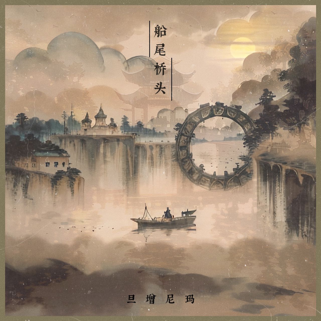 旦增尼玛新作《船尾桥头》发布 清澈藏腔绘出一幅绝美画卷 