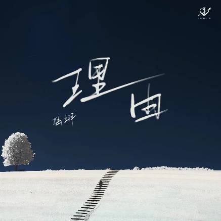 歌手陆翊发布伤感情歌《理由》，怀恋回不去的曾经