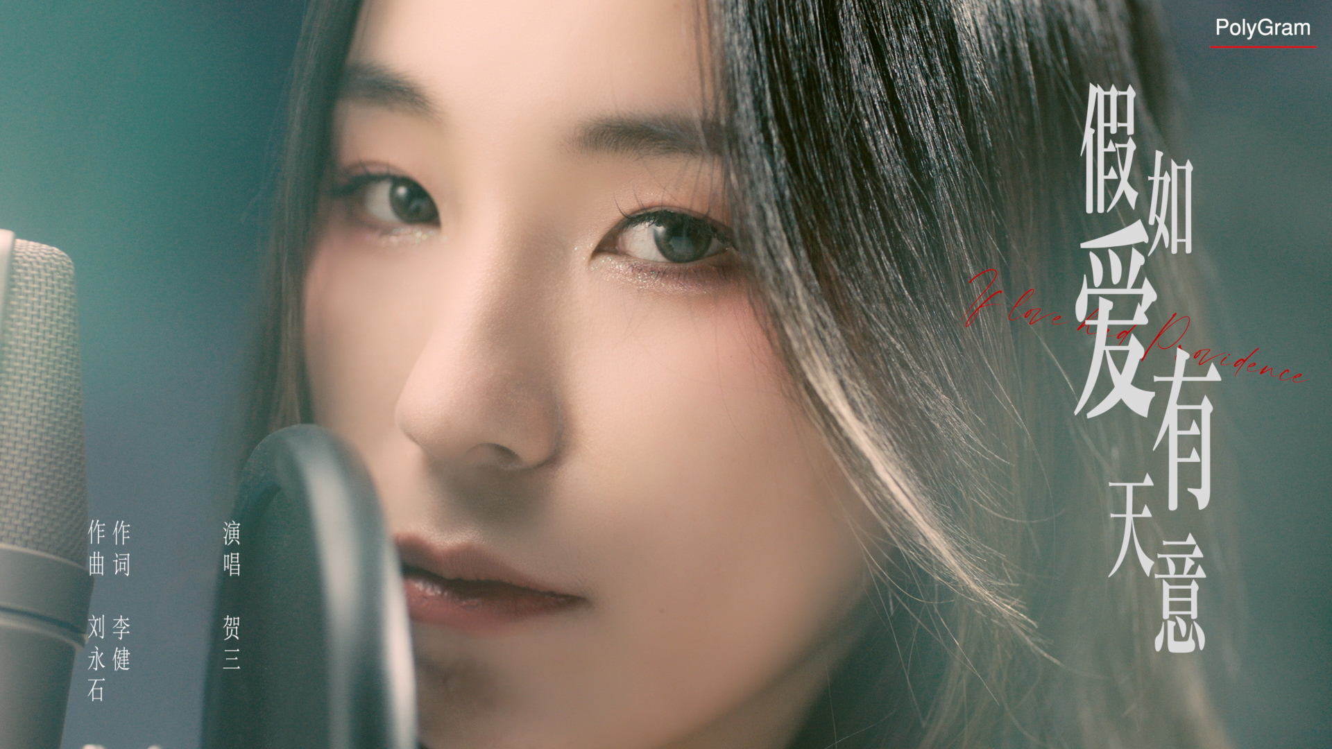 《最食人间烟火色》主题曲上线 贺三倾情演绎《假如爱有天意》动人心弦 