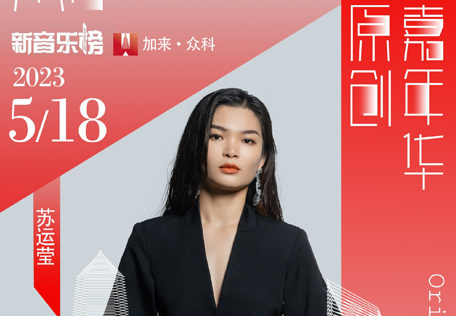 苏运莹新音乐榜原创嘉年华献唱《生活倒影》斩获“年度艺人”奖