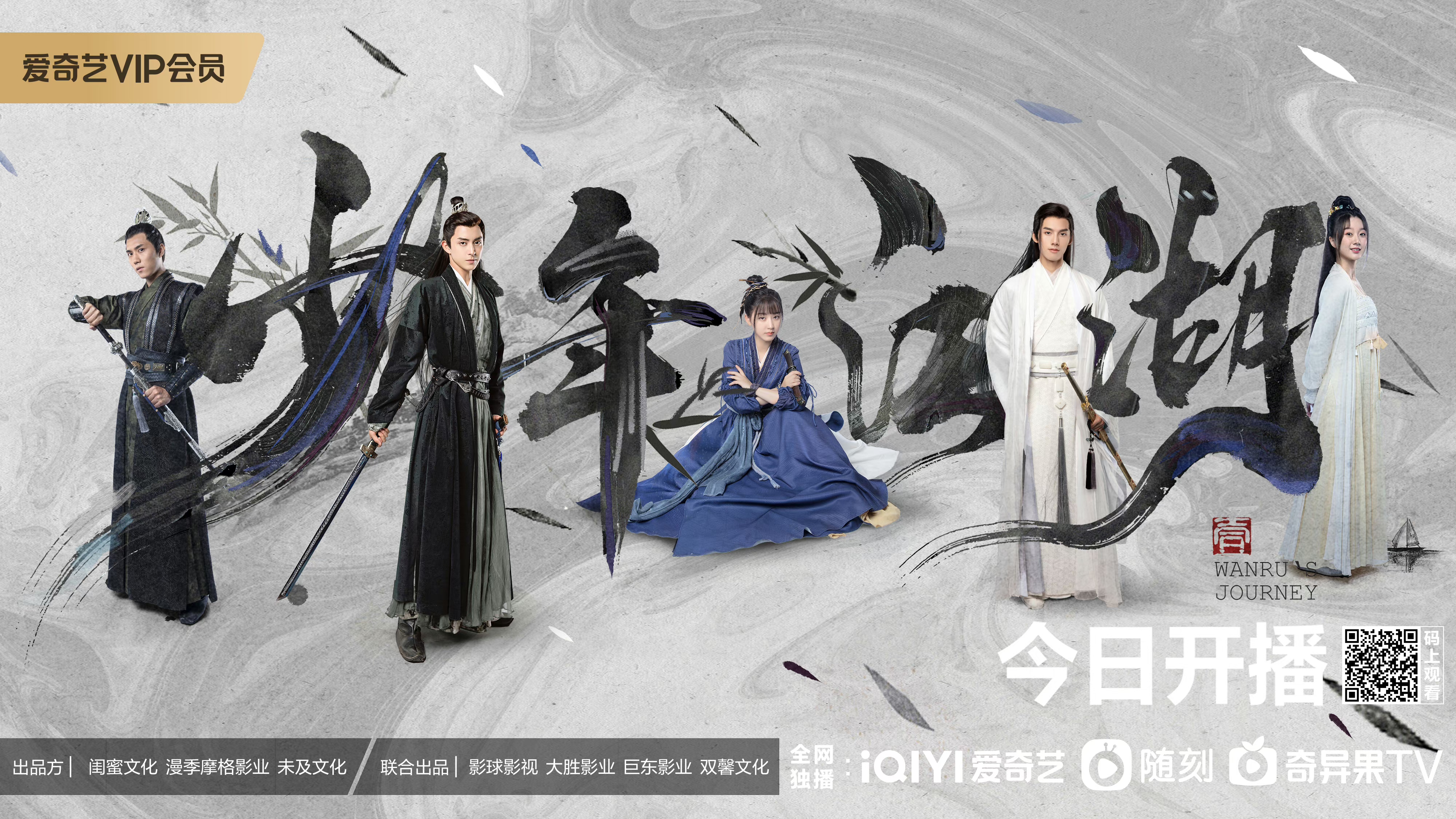 《少年江湖》爱奇艺开播 开启少年的江湖新传奇