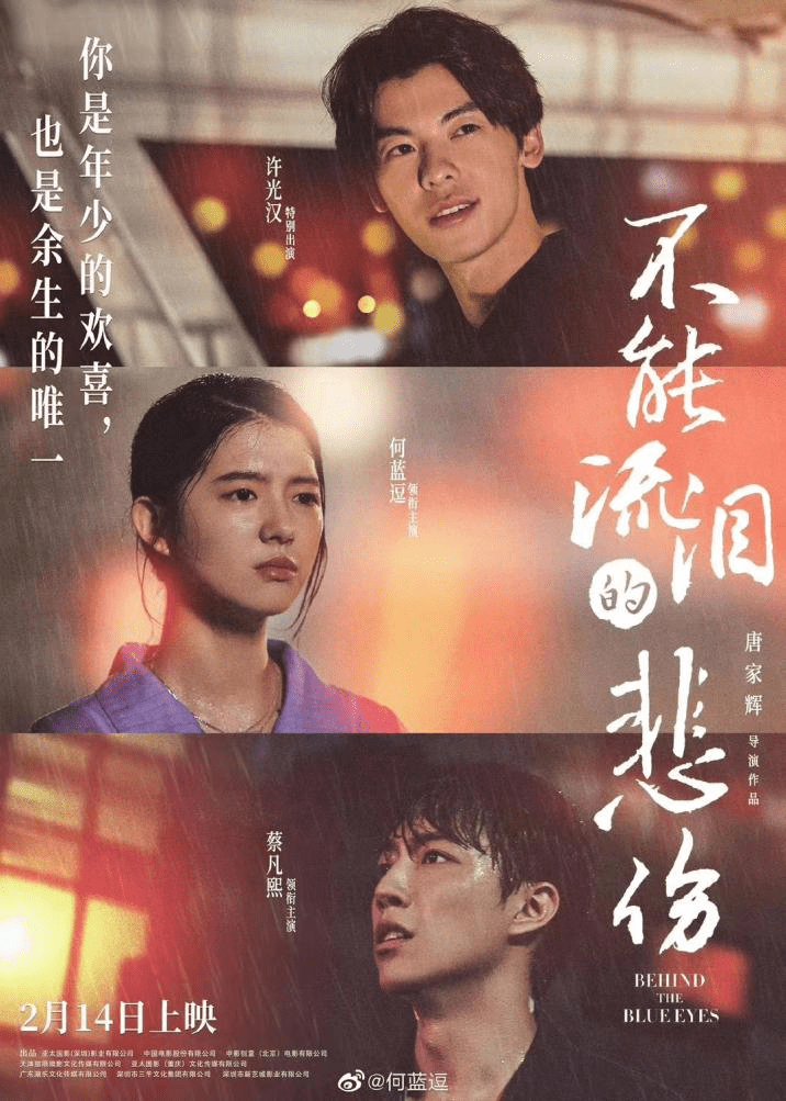电影《不能流泪的悲伤》热播 跟随何蓝逗走进初恋青葱时光 