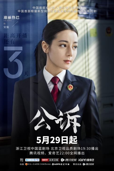 迪丽热巴新剧《公诉》官宣定档 女检察官安旎即将上线