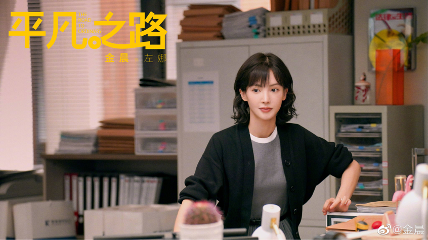 《平凡之路》热播 金晨演的实习律师左娜反差感十足 