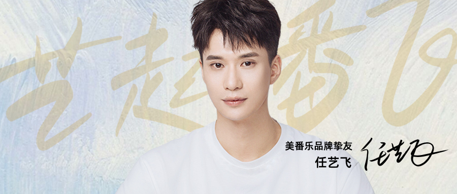 强势官宣！ 任艺飞与美番乐跨界合作品牌主题曲《美番了》 