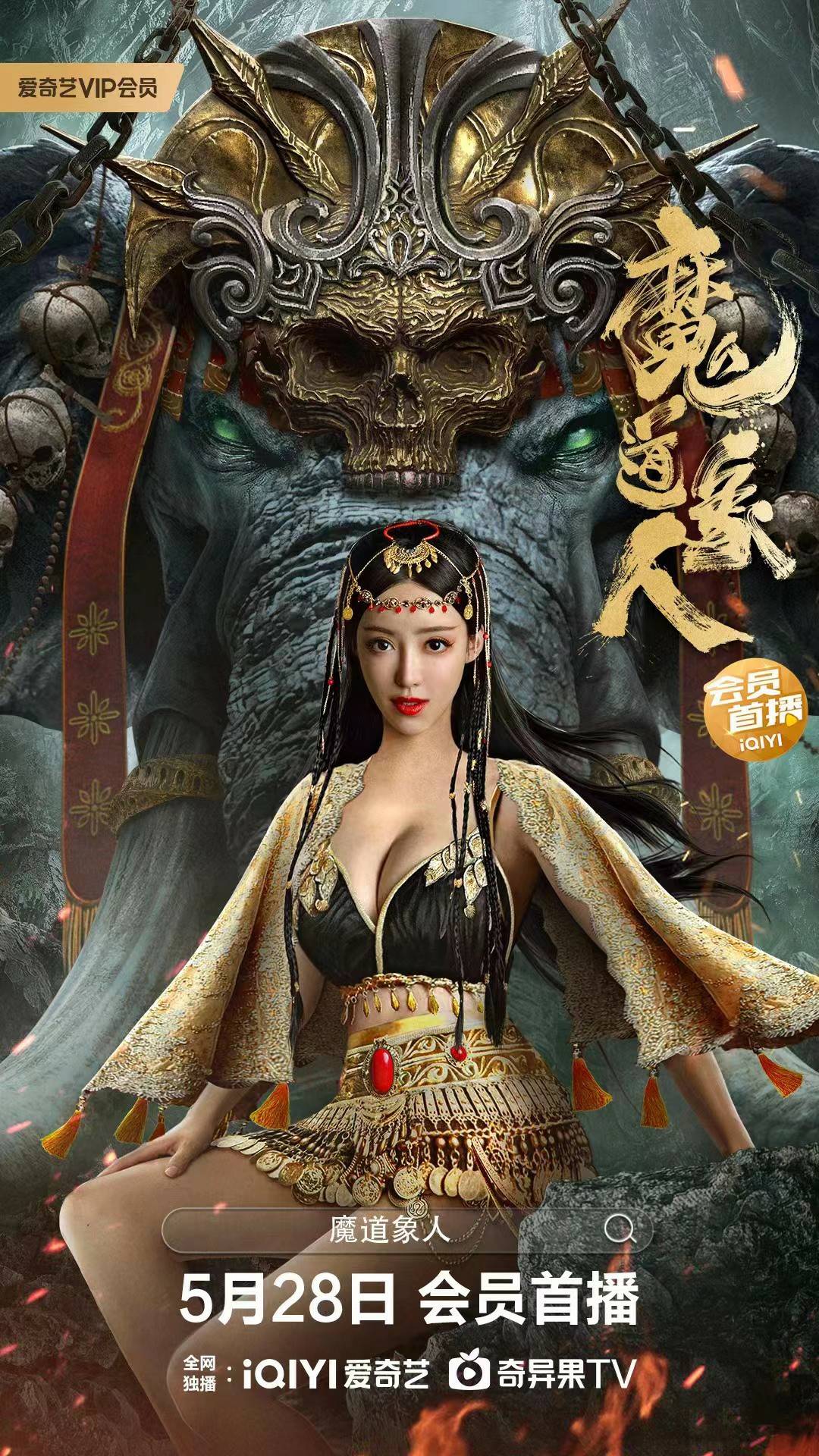 刘凡菲《魔道象人》演绎异域极品尤物 热辣身材绝绝子