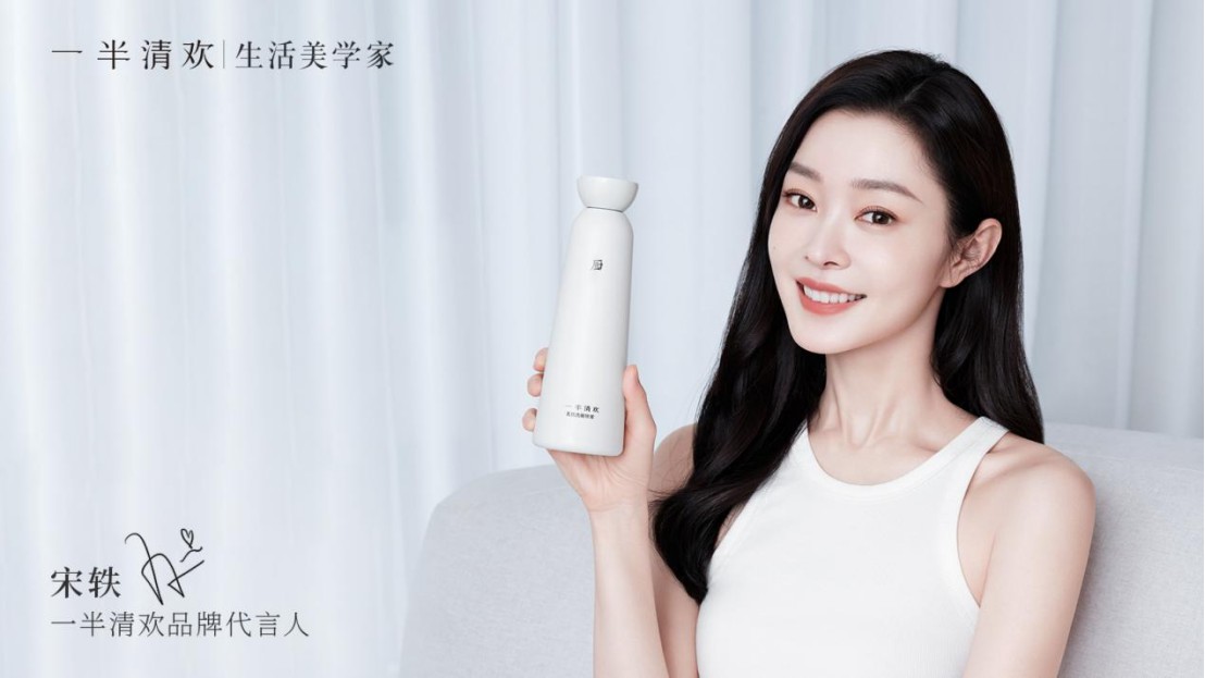 新锐家清品牌一半清欢官宣代言人宋轶 生活如诗，美好触手可及 