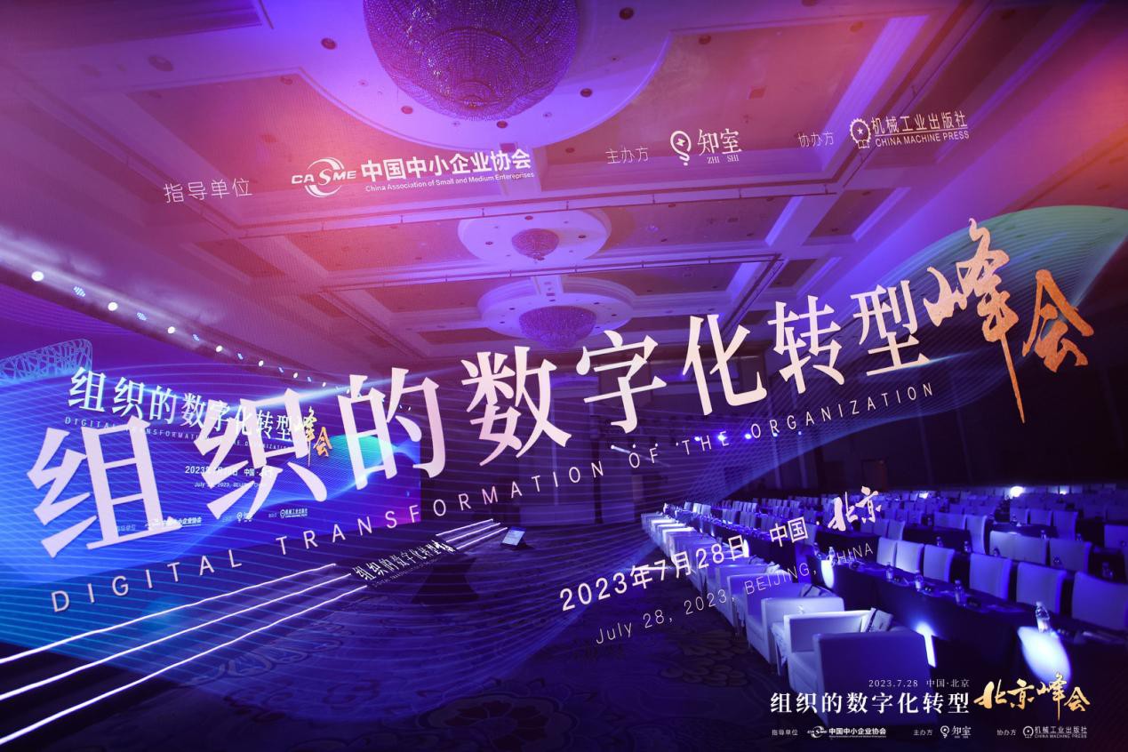组织的数字化转型北京峰会圆满成功！