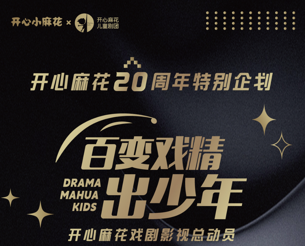 开心麻花20周年特别企划—— “百变戏精出少年”2023全国竞演即将拉开帷幕