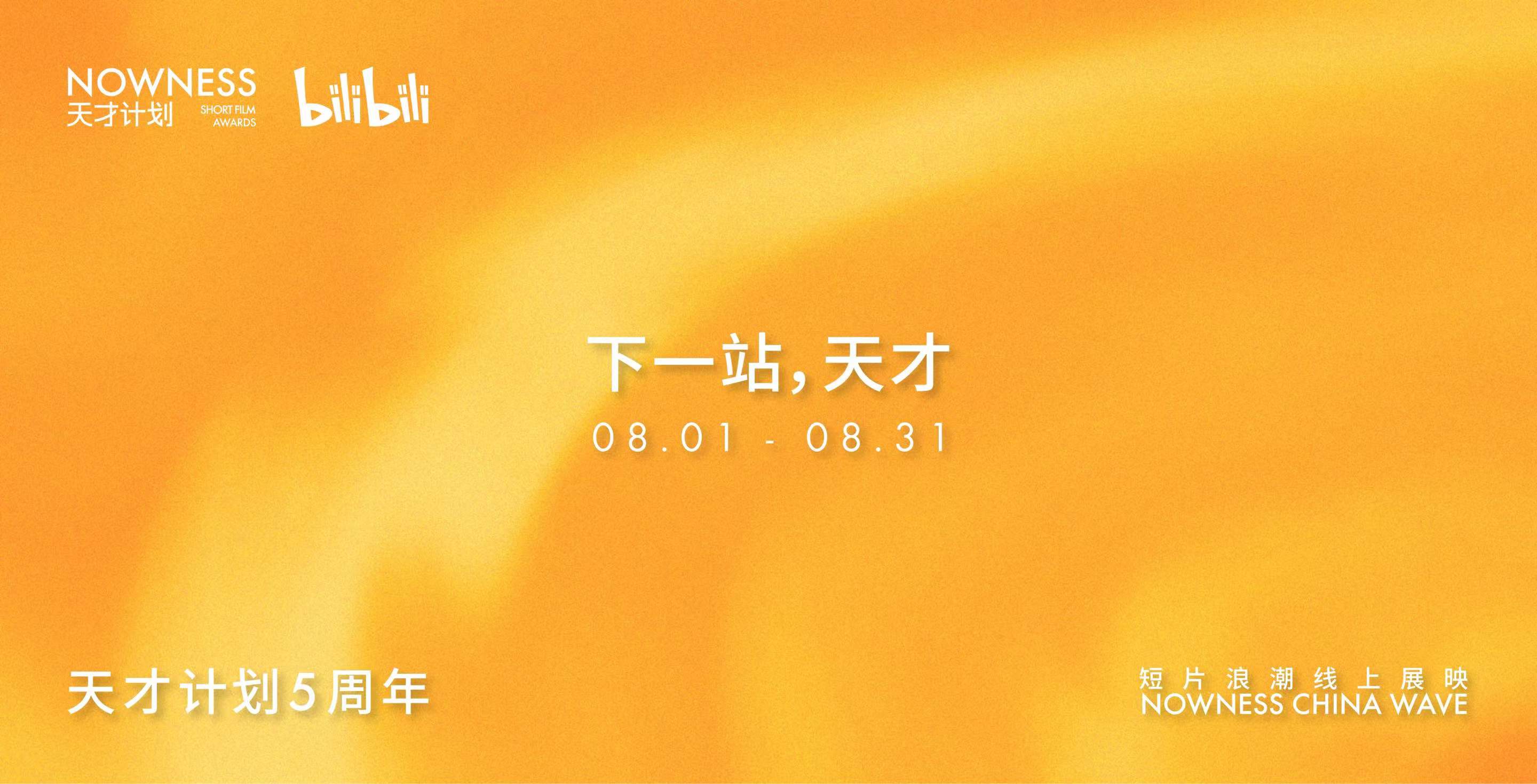 NOWNESS天才计划5周年巡展携手B站，即将上线 
