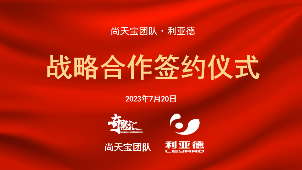 利亚德与尚天宝团队达成战略合作