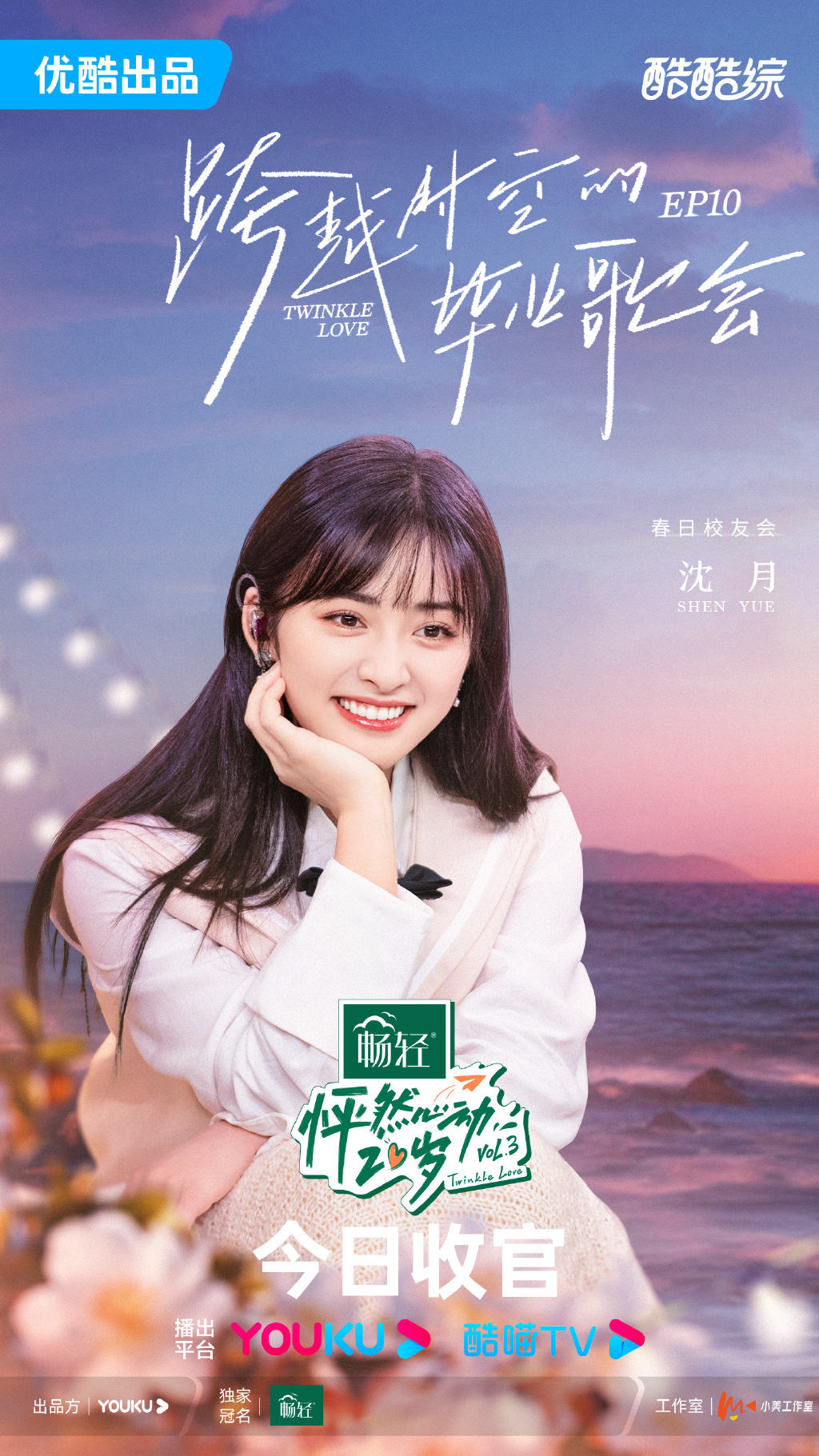 《怦然心动20岁》今日开播 沈月甜美可爱少女感满满