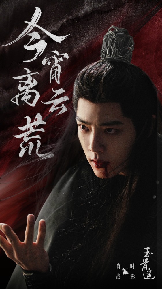 《玉骨遥》收官 肖战饰演时影分裂式演技炸裂，空桑世子与上古破坏神来回切换自如