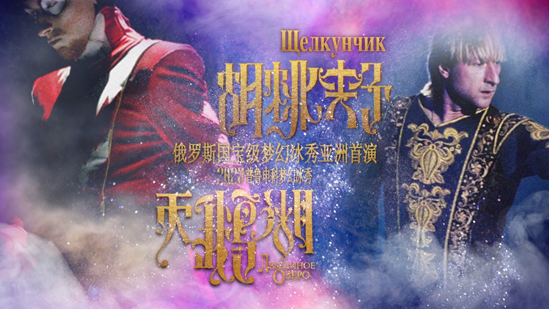 2023普鲁申科梦幻冰秀启幕 原版引进 亚洲首演 普组花滑明星8·4齐聚北京 