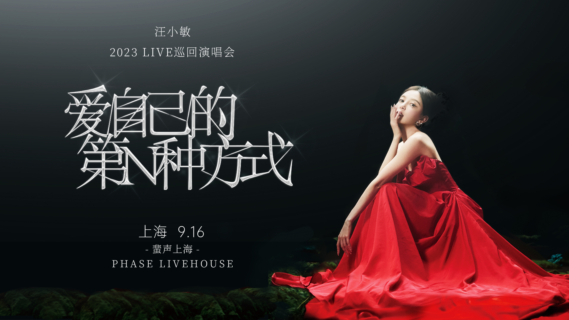 乘风而上再启新章 “意难平”甜妹汪小敏2023LIVE巡回演唱会惊喜官宣 