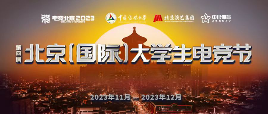 第四届北京（国际）大学生电竞节线上火热报名中 共赴热血青春梦