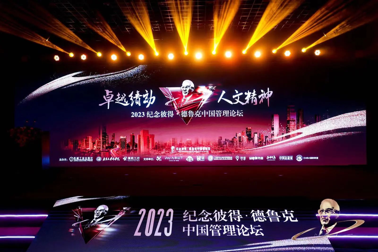 2023纪念彼得·德鲁克中国管理论坛圆满举办