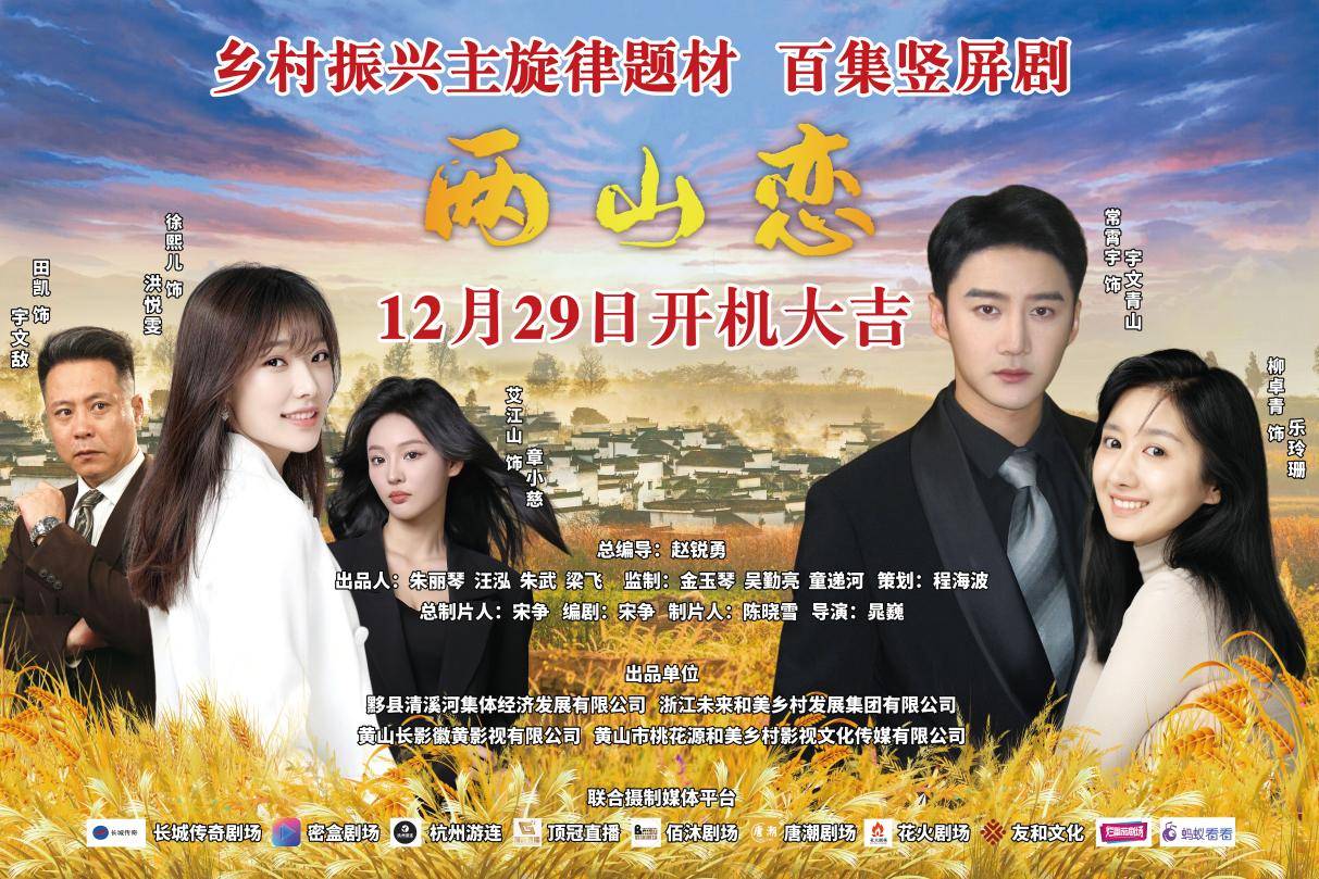 长城传奇剧场联合十家小程序平台拍摄主旋律题材竖屏剧《两山恋》