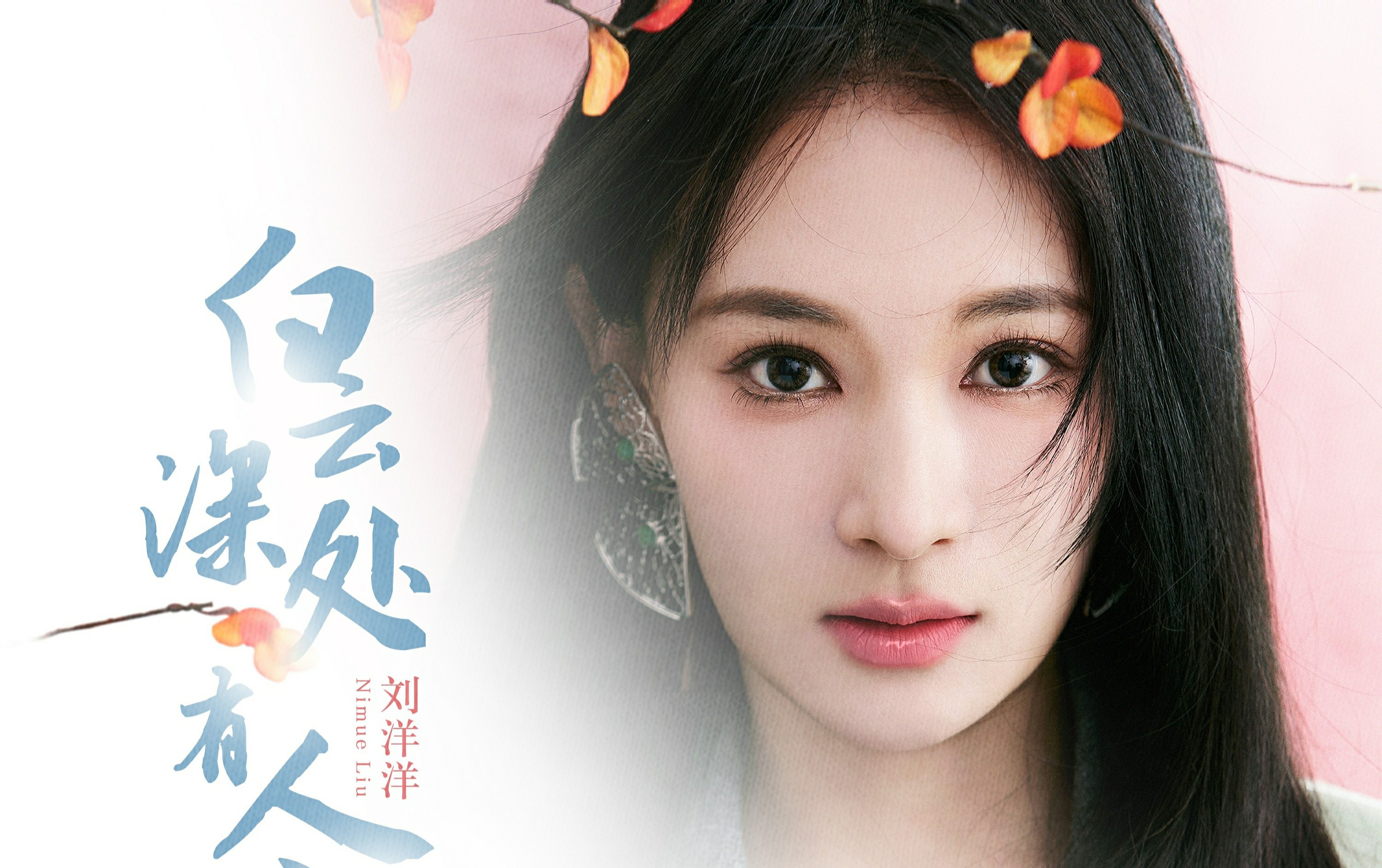 刘洋洋新歌《白云深处有人家》全网上线｜唱出心中的世外桃源 