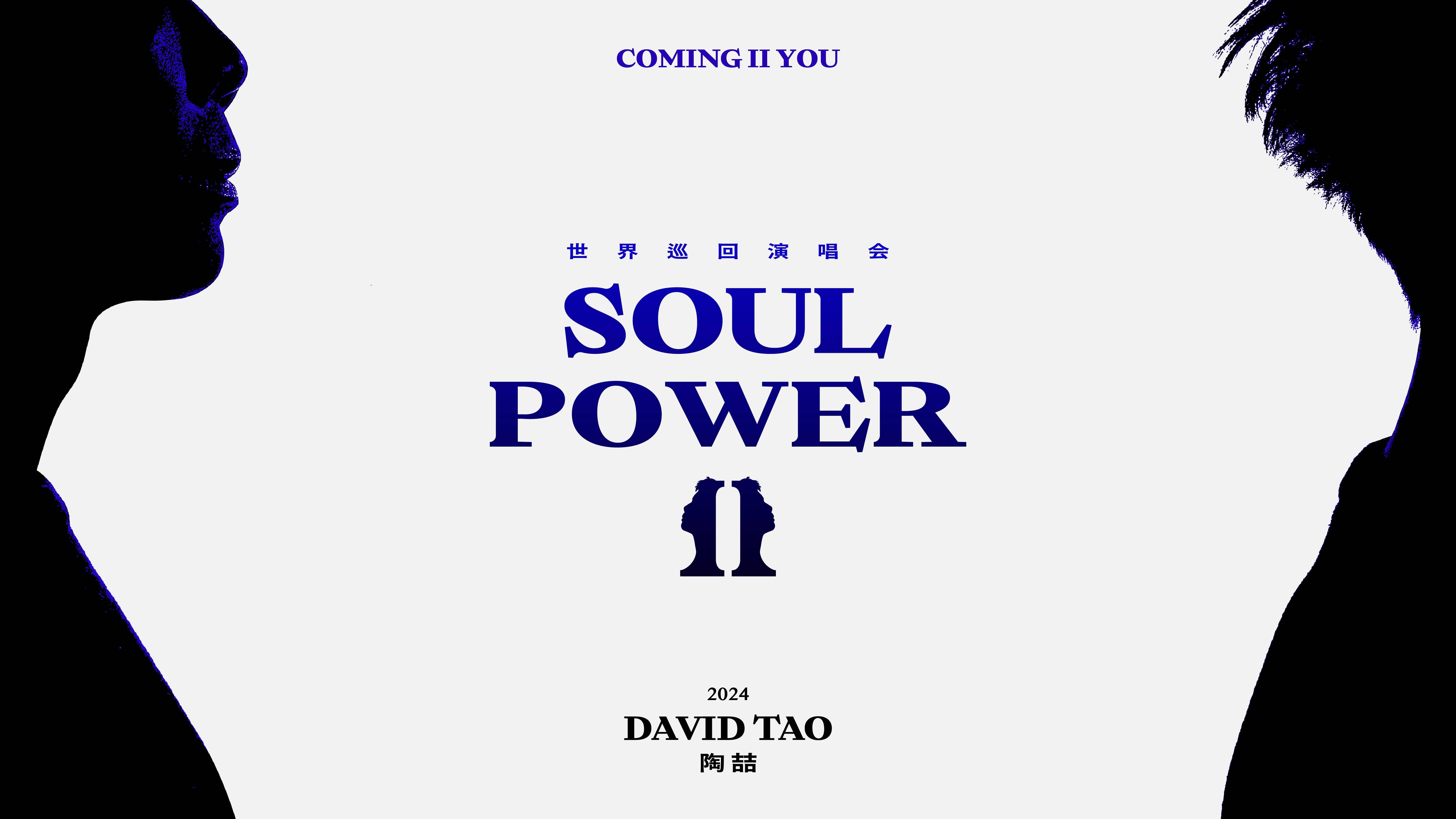 2024 陶喆 《Soul Power II 世界巡回演唱会》正式官宣启动