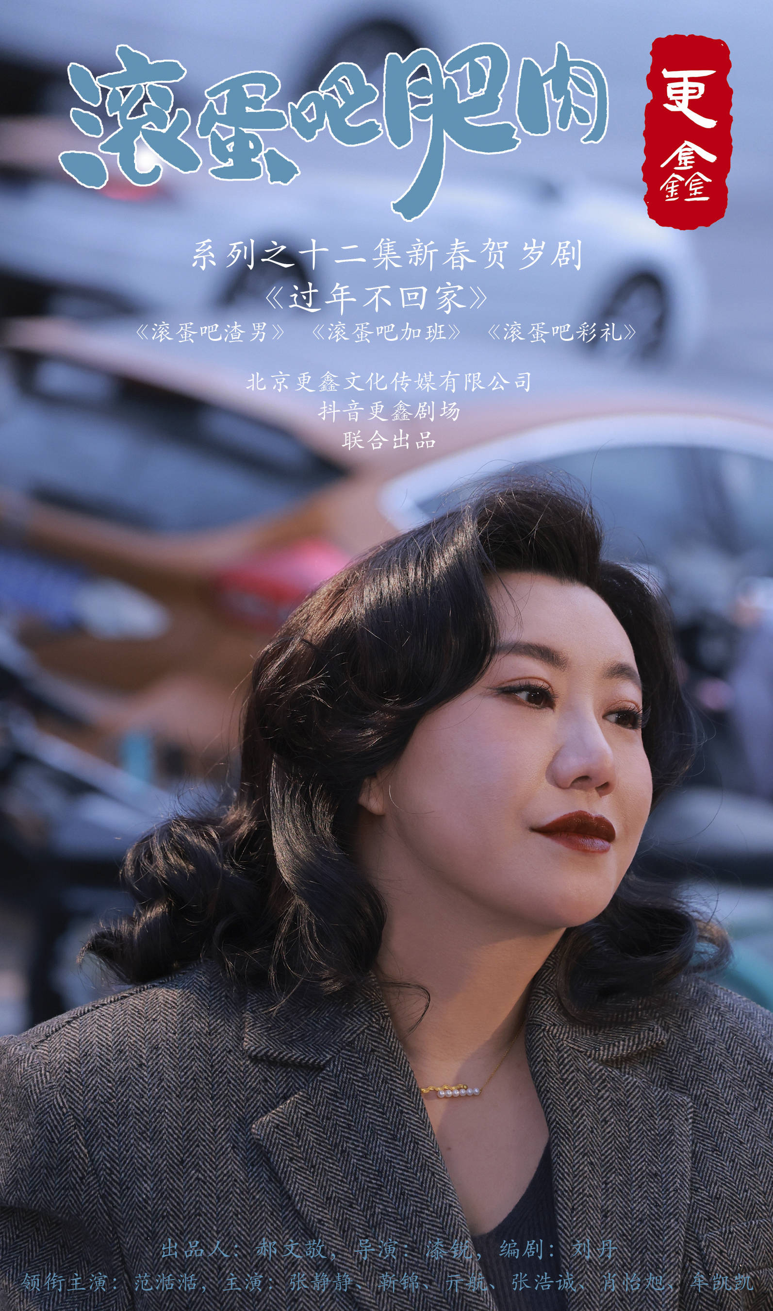 贺岁短剧《过年不回家》首发范湉湉版温情预告 讲述都市男女现状引共鸣 