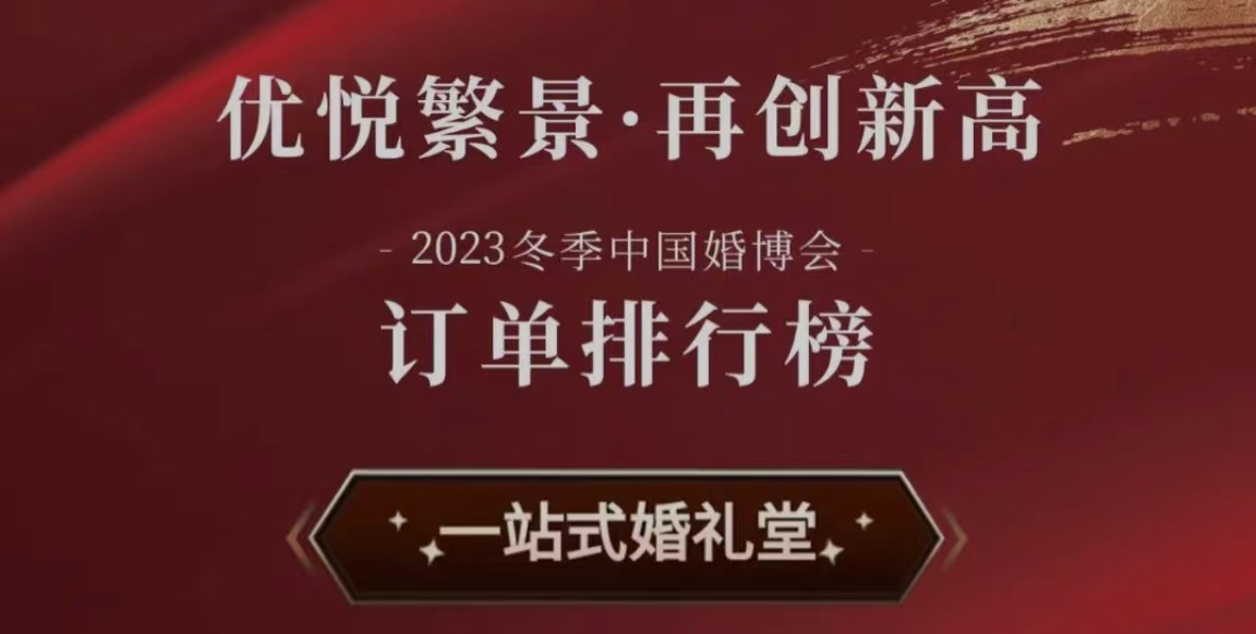 优悦繁景艺术中心霸榜全北京婚宴场地，成为年轻人追捧的一站式结婚解决方案