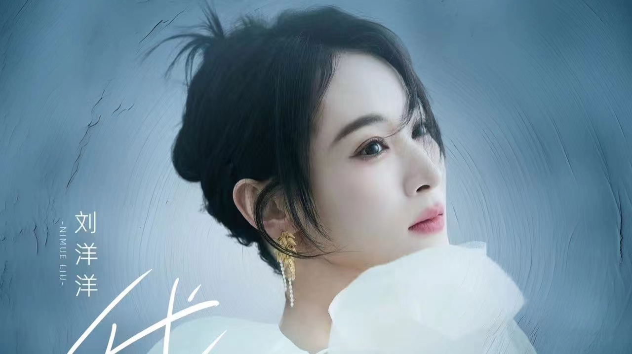 歌手刘洋洋新歌《我行》正式上线，相信我行，我就行 