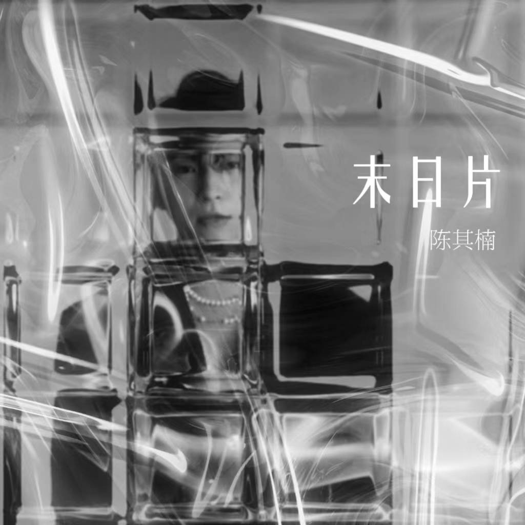 陈其楠新歌《末日片》正式上线 声嘶呐喊唱出一往情深 