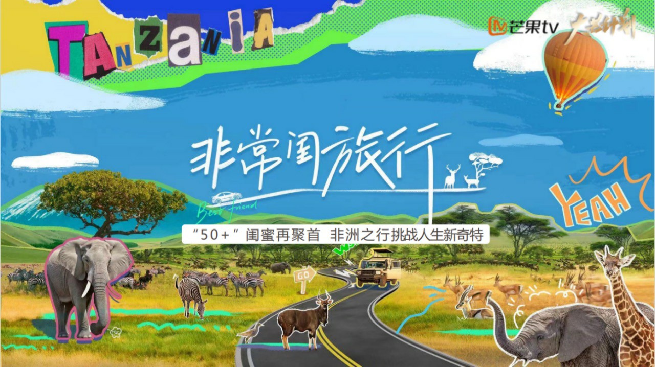 “和明星一起游非洲”暨《非常闺旅行》正式启动 书写中非文化交流新篇章 