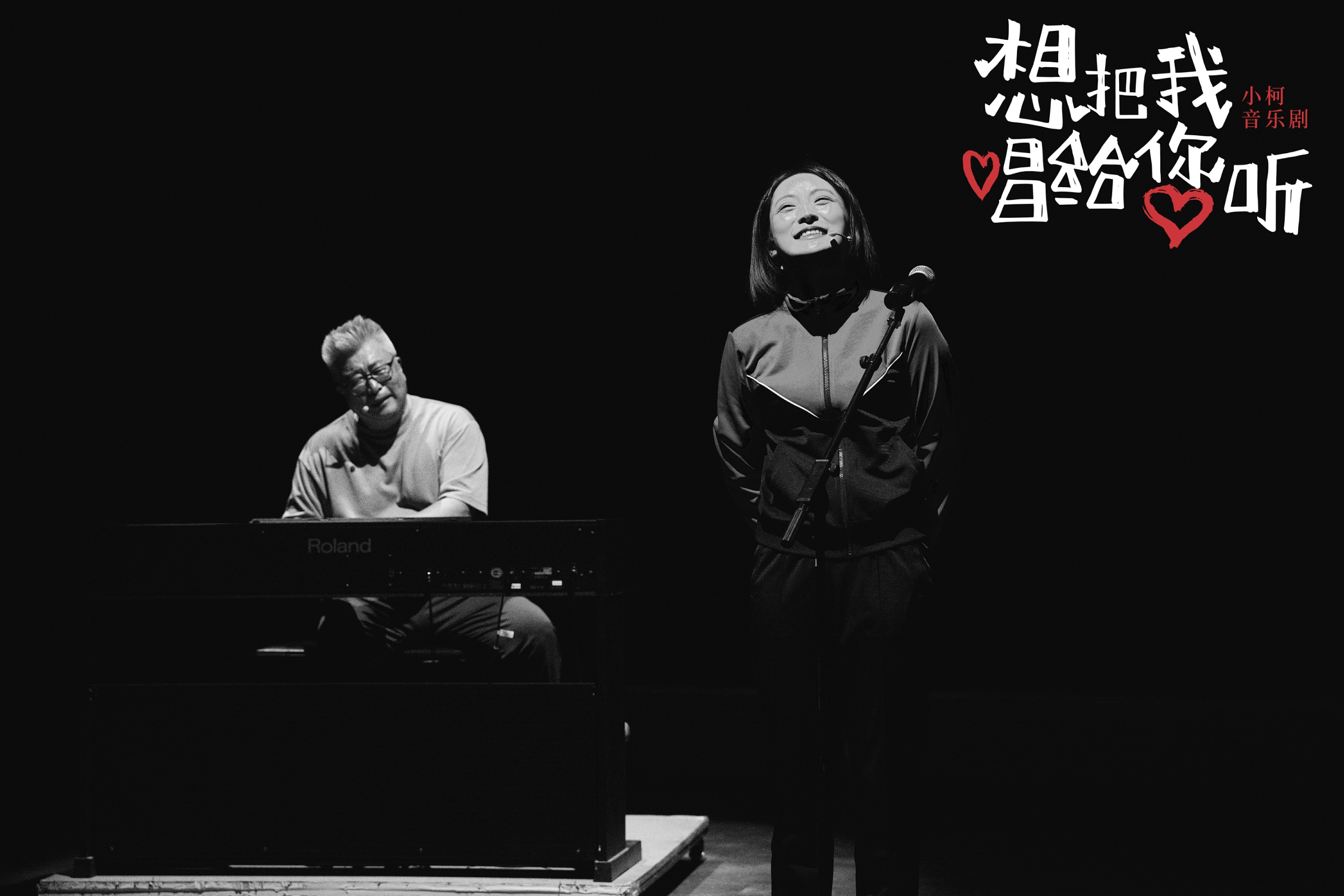 小柯音乐剧《想把我唱给您听》谢幕全场飙泪，大获成功 