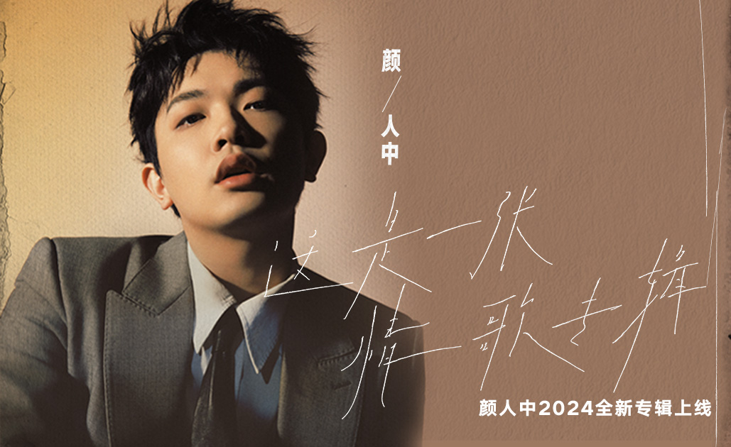 颜人中全新个人专辑《这是一张情歌专辑》正式上线 