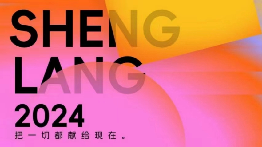 官宣！莫干山生浪音乐节，把一切都献给现在。