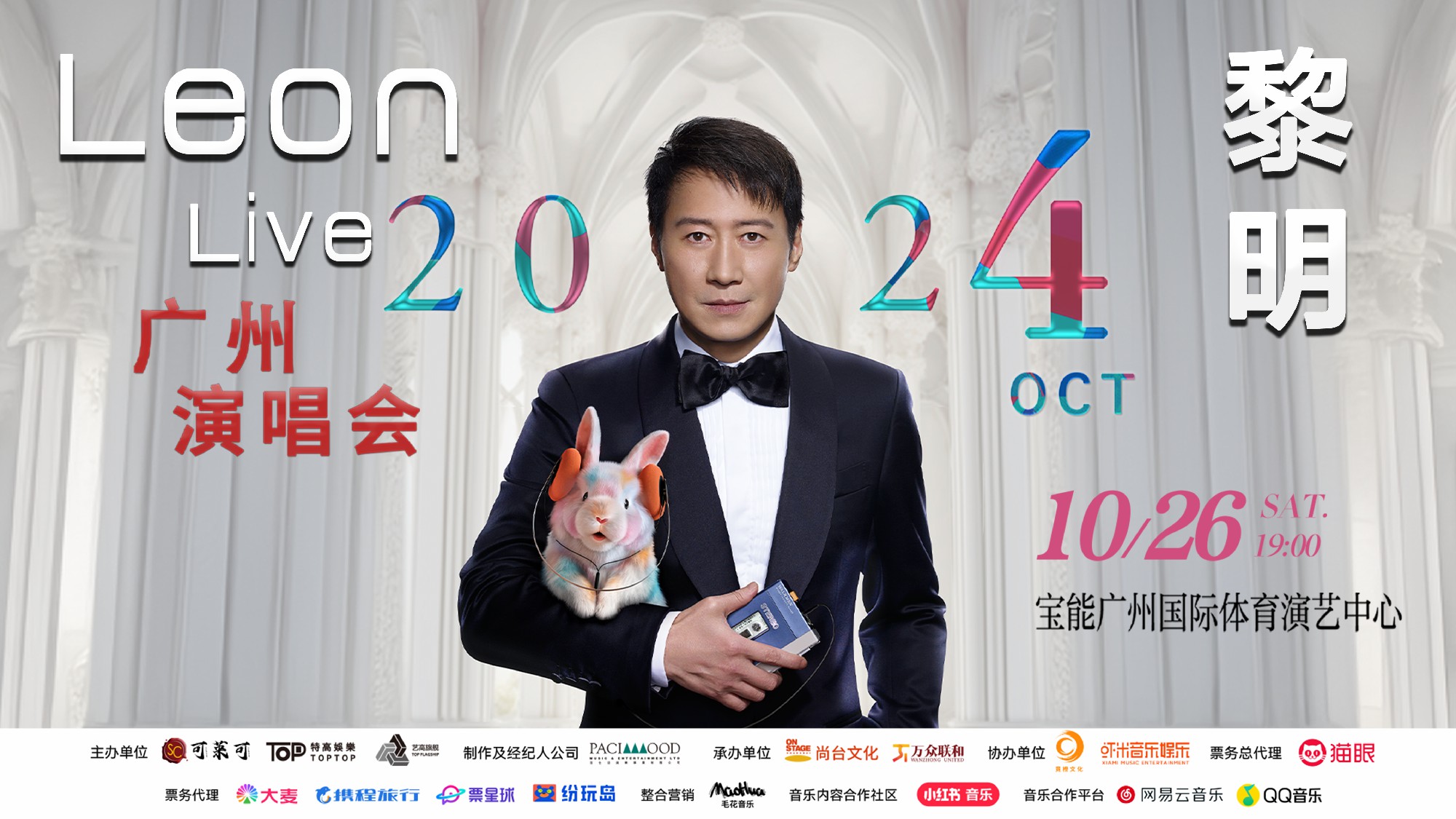 Leon黎明广州演唱会2024重磅官宣，10月26日倾情开唱！ 