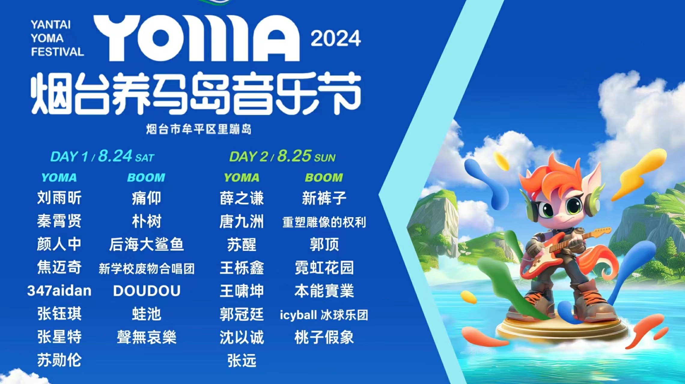薛之谦重磅加盟｜2024烟台养马岛音乐节全阵容揭晓 