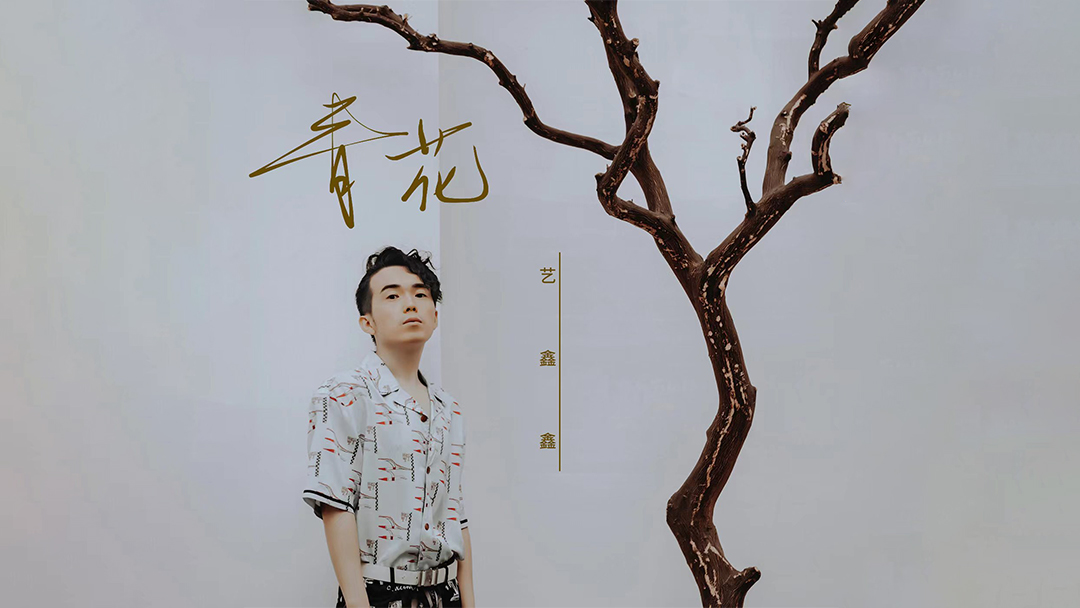 艺鑫鑫影视OST歌曲《青花》上线，青花不悔，终为你开！ 