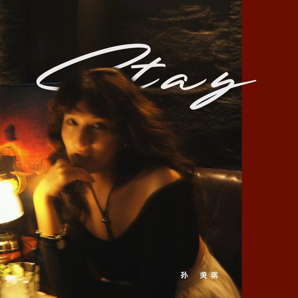 气质才女孙美琪全新单曲《Stay》 慵懒声线唱出爱里的缠绵悱恻 