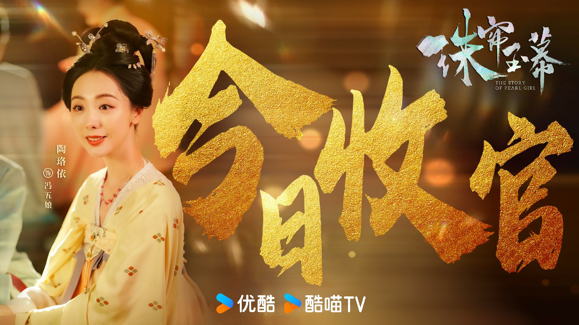 《珠帘玉幕》觉醒女性力量 陶珞依真情演绎冯五娘