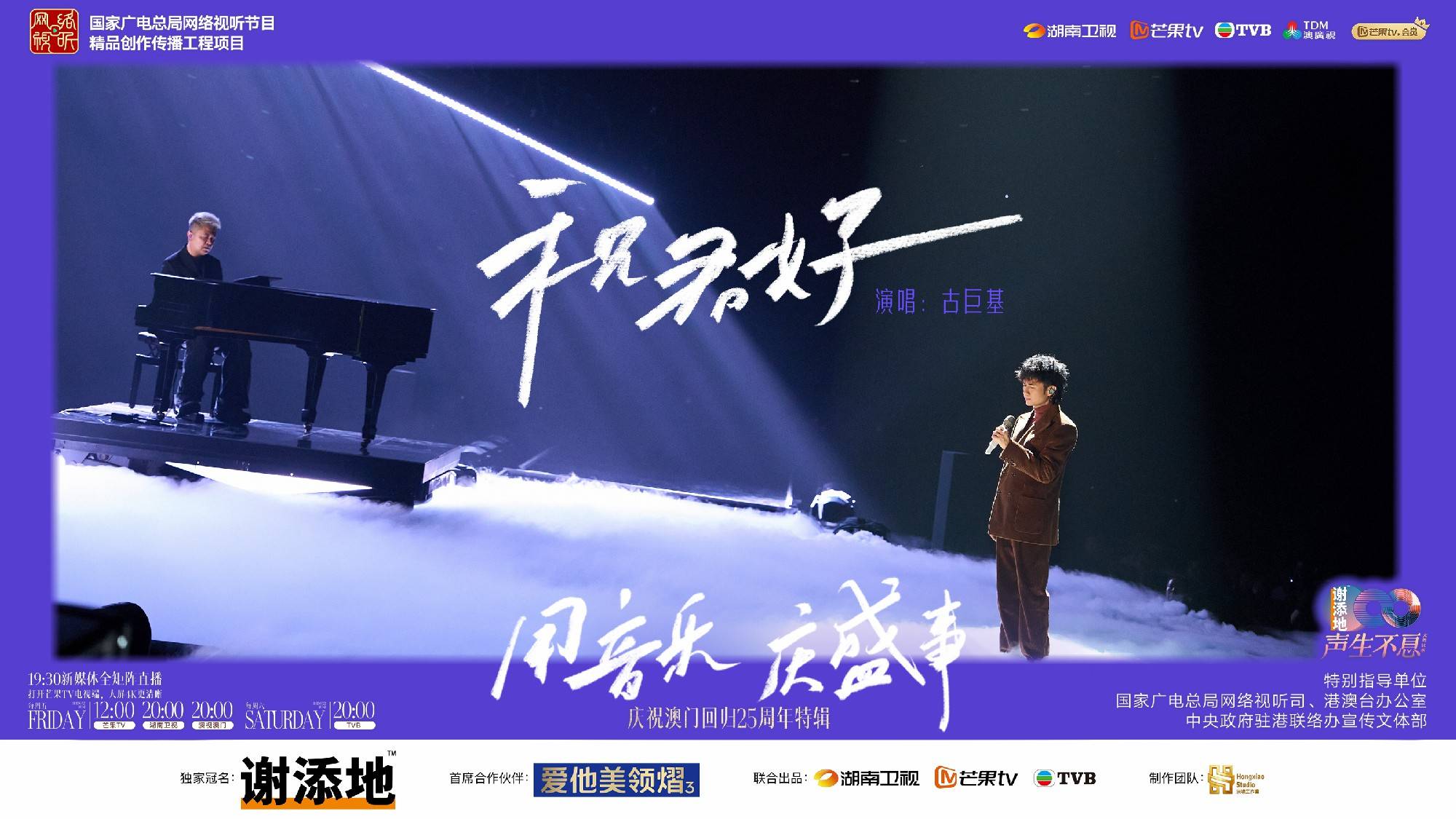 古巨基《声生不息·大湾区季》演唱《祝君好》 倾情演绎溯往昔 激情共唱庆盛事 