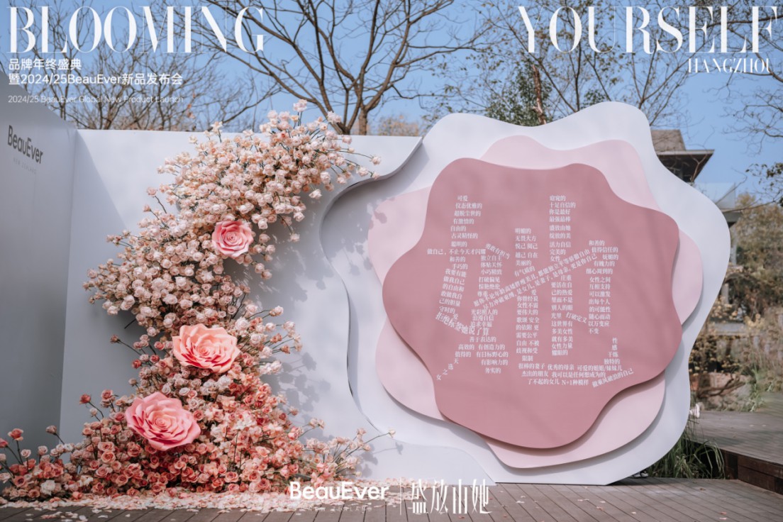 盛放女性多元力量｜BeauEver品牌年终盛典圆满落幕 