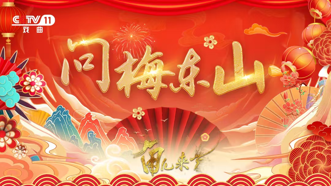 寒梅绽放迎新春，非遗探访遇好戏；名家雅集聊轶事，缘深得聚问梅村！ 
