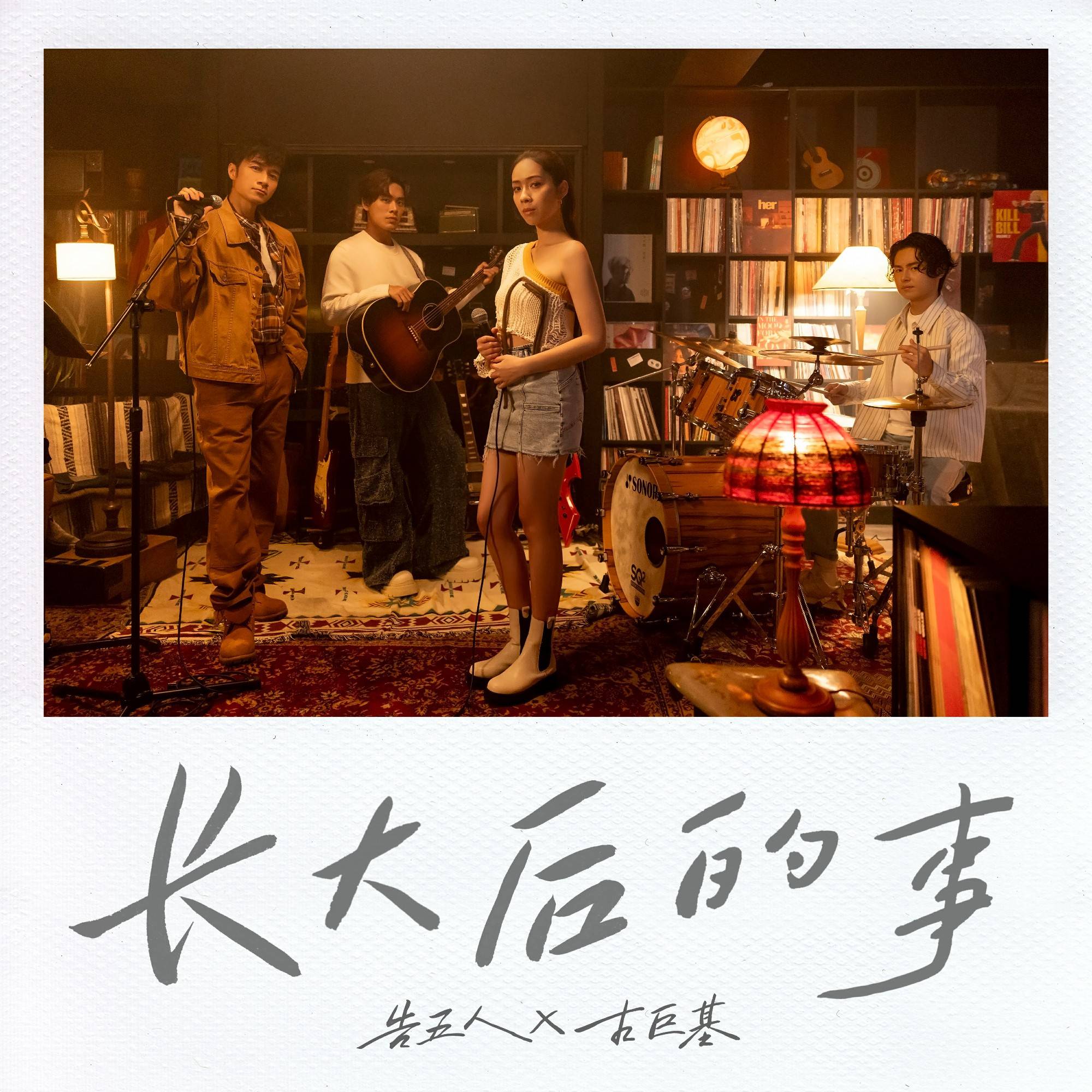 古巨基告五人国语新歌《长大后的事》正式上线 聚焦成长故事 感悟不忘初心 