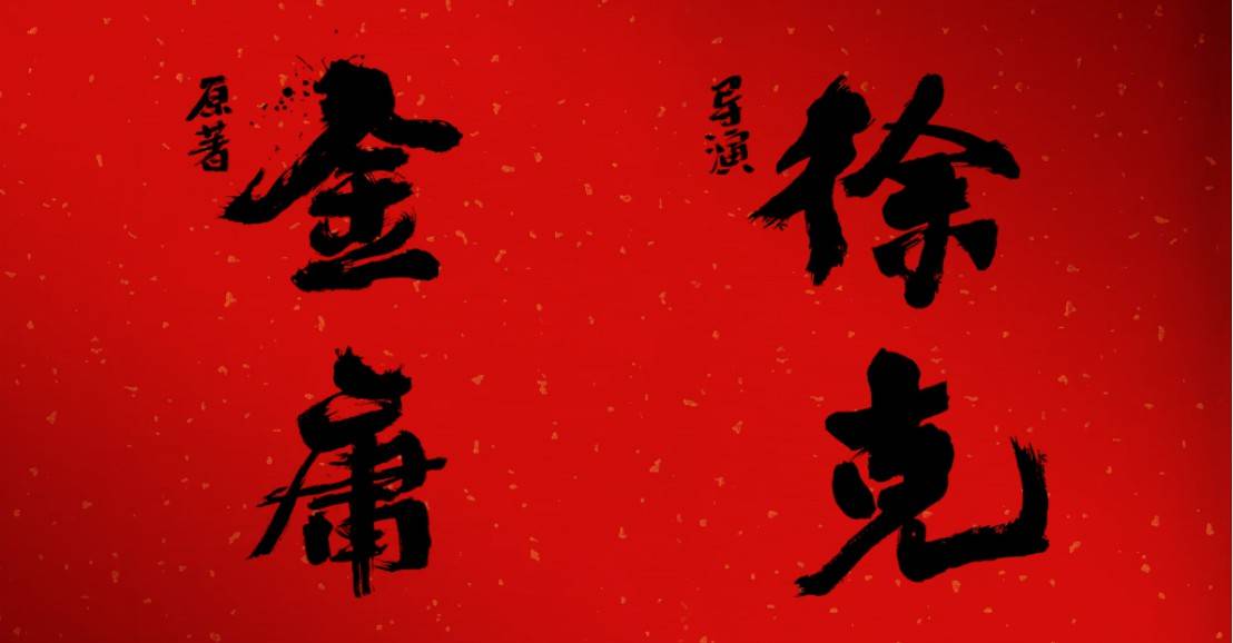 徐克重塑《射雕》，《射雕英雄传：侠之大者》值得看吗？ 