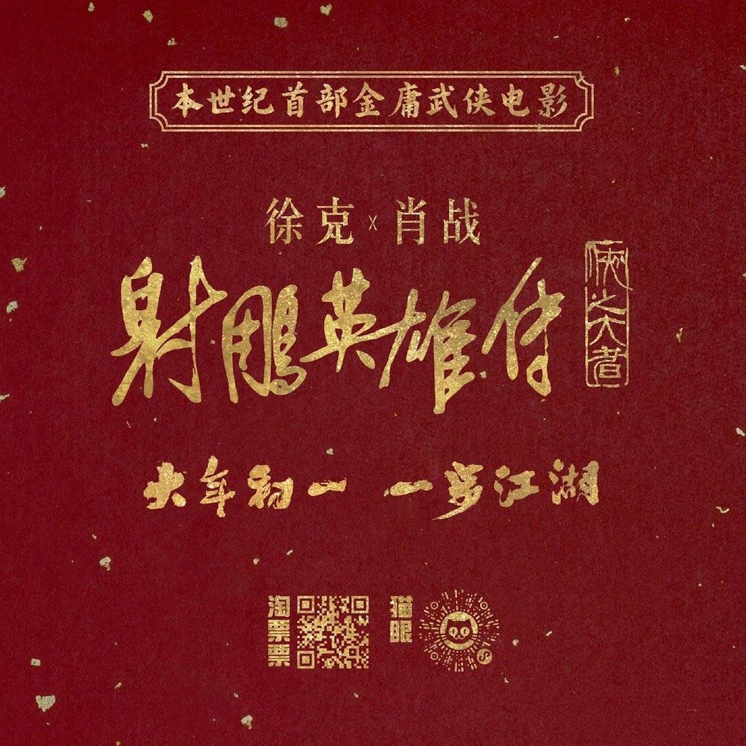 射雕英雄定档蛇年春节，中国武侠能否再焕生机？