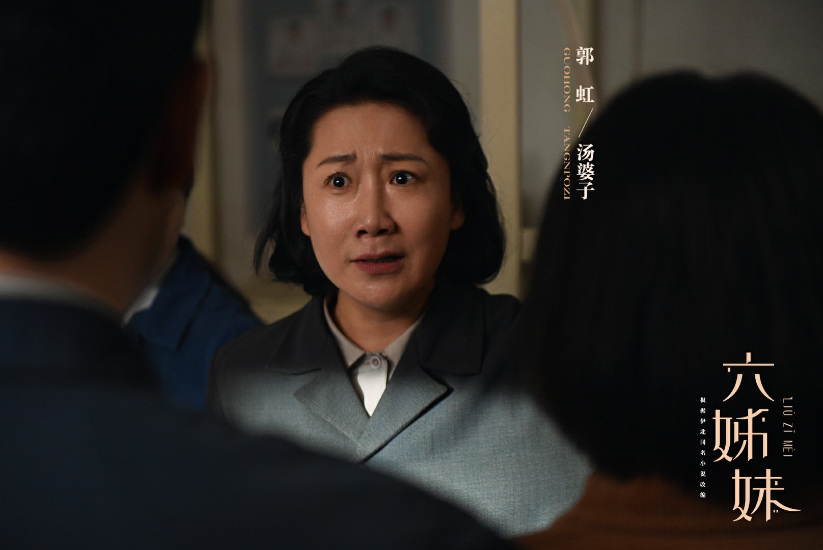 郭虹主演年代剧《六姊妹》热播 以精湛演技塑造开年最气人角色 